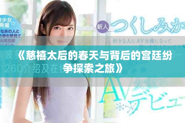《慈禧太后的春天與背后的宮廷紛爭(zhēng)探索之旅》