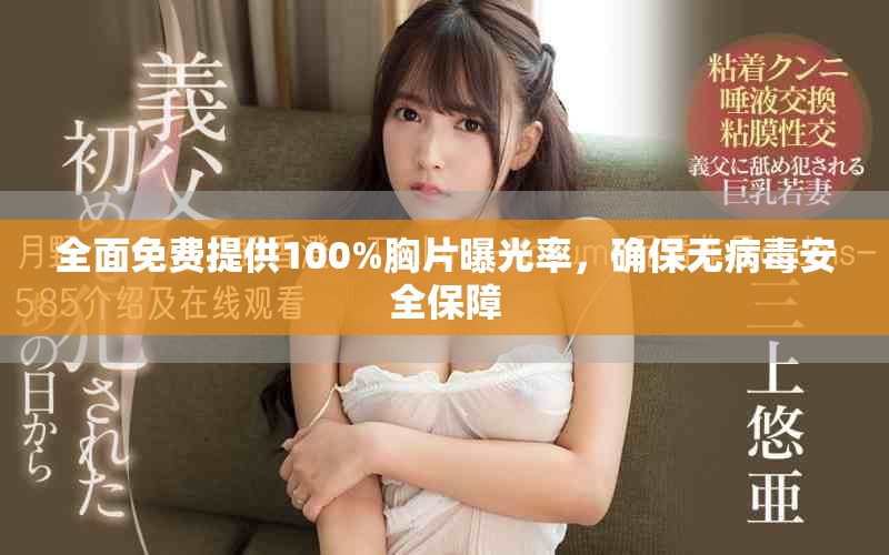 全面免費提供100%胸片曝光率，確保無病毒安全保障