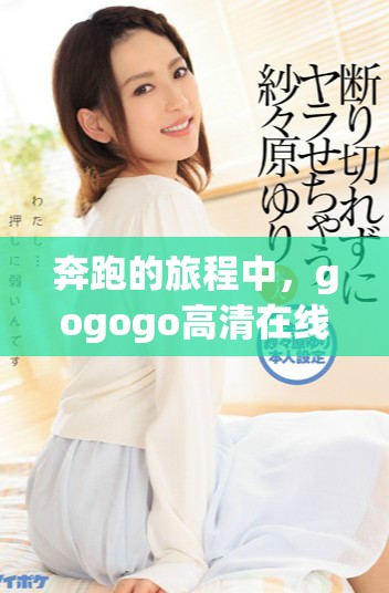 奔跑的旅程中，gogogo高清在線播放免費觀看湘的力量無處不在