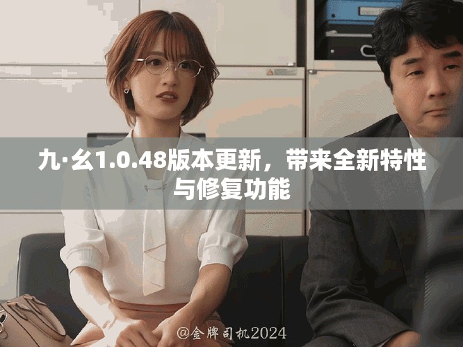 九·幺1.0.48版本更新，帶來全新特性與修復功能