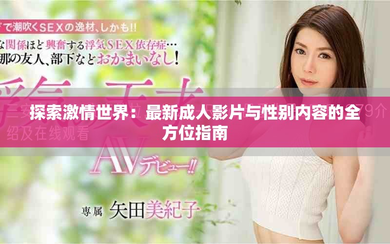 探索激情世界：最新成人影片與性別內容的全方位指南