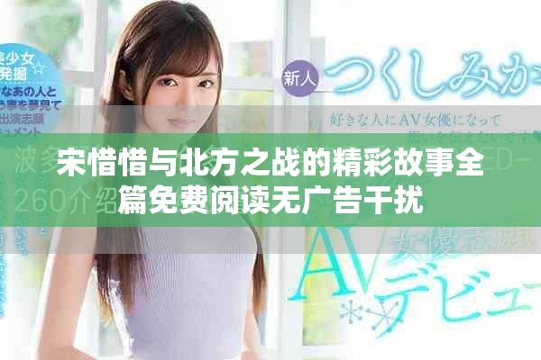 宋惜惜與北方之戰的精彩故事全篇免費閱讀無廣告干擾