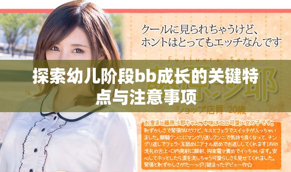 探索幼兒階段bb成長(zhǎng)的關(guān)鍵特點(diǎn)與注意事項(xiàng)