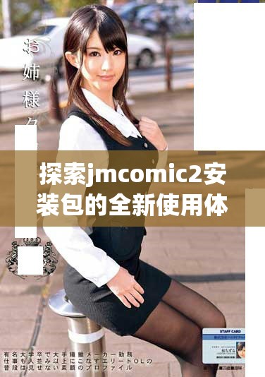 探索jmcomic2安裝包的全新使用體驗與安裝步驟指南