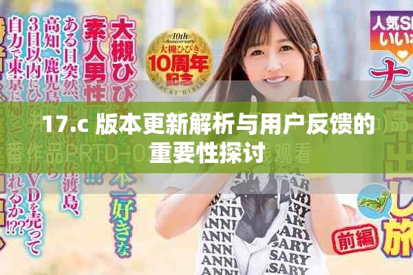 17.c 版本更新解析與用戶反饋的重要性探討