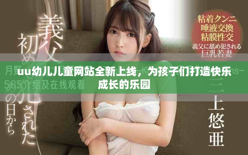 uu幼兒兒童網站全新上線，為孩子們打造快樂成長的樂園