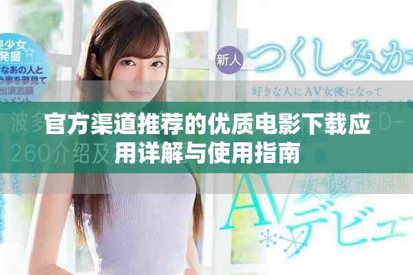 官方渠道推薦的優質電影下載應用詳解與使用指南
