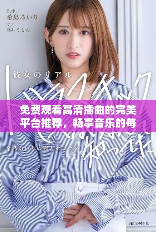免費觀看高清插曲的完美平臺推薦，暢享音樂的每一個瞬間