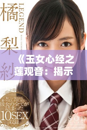 《玉女心經(jīng)之蓮觀音：揭示蓮花精髓與女性力量的深意》