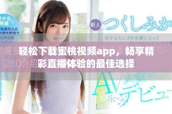 輕松下載蜜桃視頻app，暢享精彩直播體驗的最佳選擇