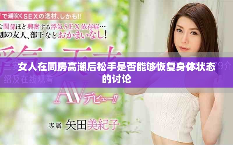 女人在同房高潮后松手是否能夠恢復身體狀態的討論