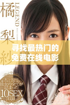 尋找最熱門的免費在線電影觀看平臺和資源分享攻略