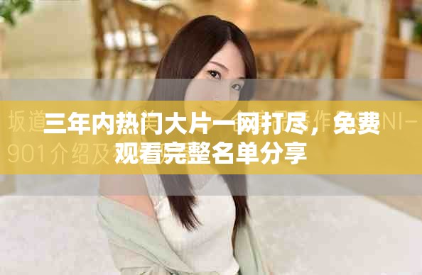 三年內熱門大片一網打盡，免費觀看完整名單分享