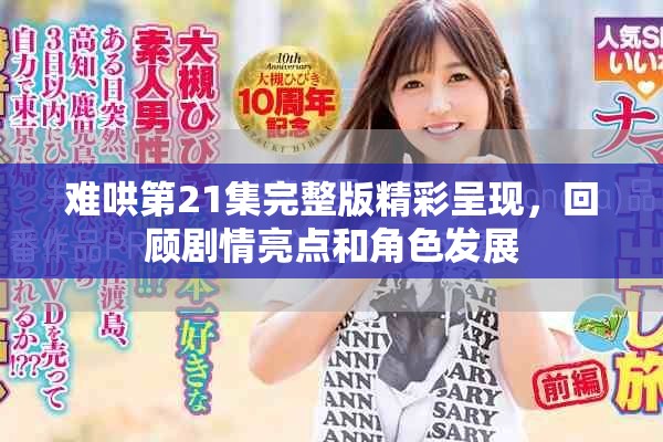 難哄第21集完整版精彩呈現，回顧劇情亮點和角色發展