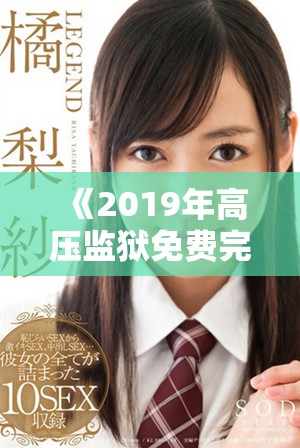 《2019年高壓監(jiān)獄免費完整版觀看指南與精彩解析》