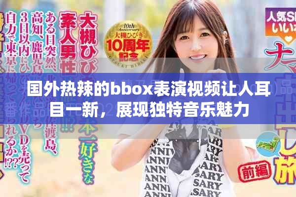 國外熱辣的bbox表演視頻讓人耳目一新，展現獨特音樂魅力