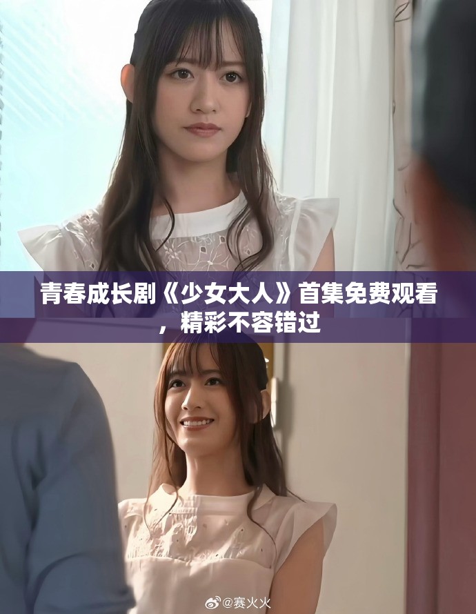 青春成長劇《少女大人》首集免費觀看，精彩不容錯過