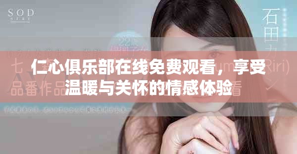 仁心俱樂部在線免費觀看，享受溫暖與關懷的情感體驗