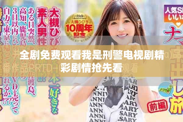 全劇免費(fèi)觀看我是刑警電視劇精彩劇情搶先看