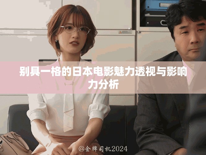 別具一格的日本電影魅力透視與影響力分析