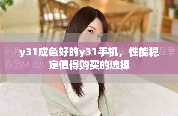 y31成色好的y31手機，性能穩定值得購買的選擇