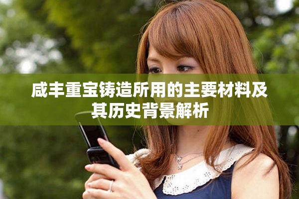 咸豐重寶鑄造所用的主要材料及其歷史背景解析
