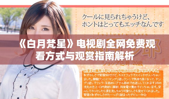 《白月梵星》電視劇全網免費觀看方式與觀賞指南解析