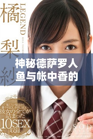 神秘德薩羅人魚與帳中香的夢幻金銀花露之旅