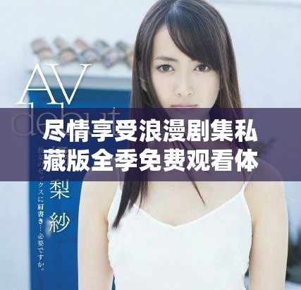 盡情享受浪漫劇集私藏版全季免費觀看體驗