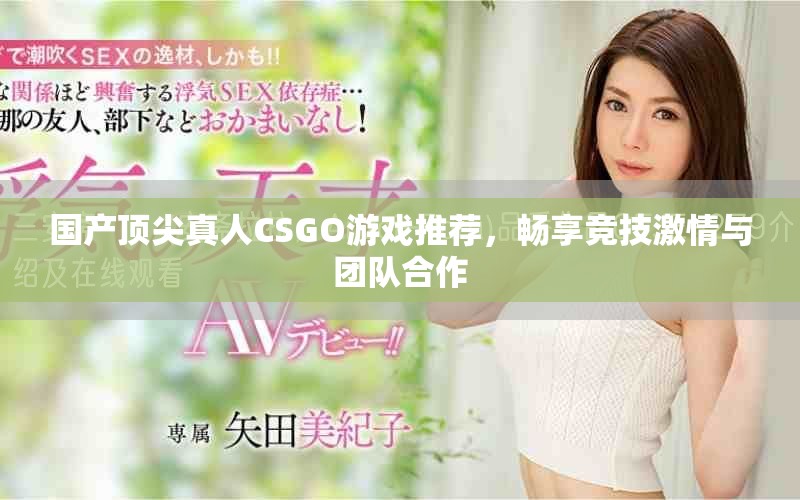 國產頂尖真人CSGO游戲推薦，暢享競技激情與團隊合作