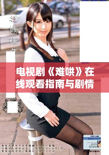電視劇《難哄》在線觀看指南與劇情介紹大全