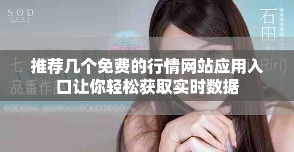 推薦幾個(gè)免費(fèi)的行情網(wǎng)站應(yīng)用入口讓你輕松獲取實(shí)時(shí)數(shù)據(jù)