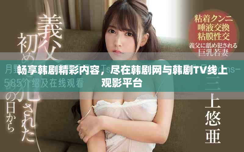 暢享韓劇精彩內容，盡在韓劇網與韓劇TV線上觀影平臺