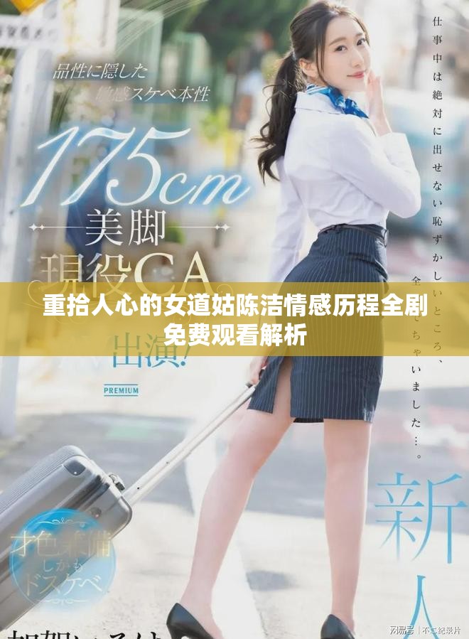 重拾人心的女道姑陳潔情感歷程全劇免費觀看解析