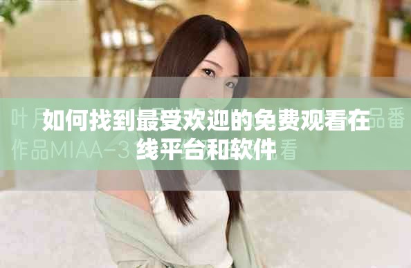 如何找到最受歡迎的免費觀看在線平臺和軟件