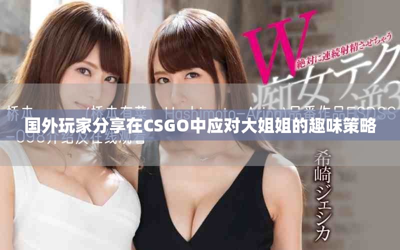 國外玩家分享在CSGO中應對大姐姐的趣味策略