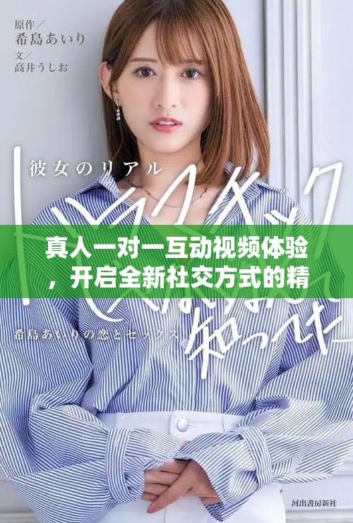 真人一對一互動視頻體驗，開啟全新社交方式的精彩旅程
