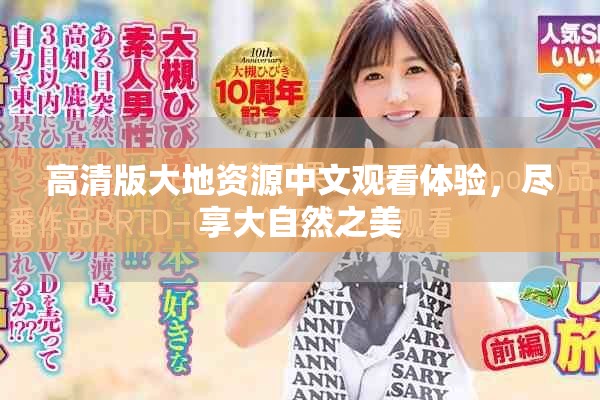 高清版大地資源中文觀看體驗，盡享大自然之美