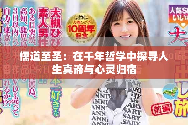 儒道至圣：在千年哲學中探尋人生真諦與心靈歸宿
