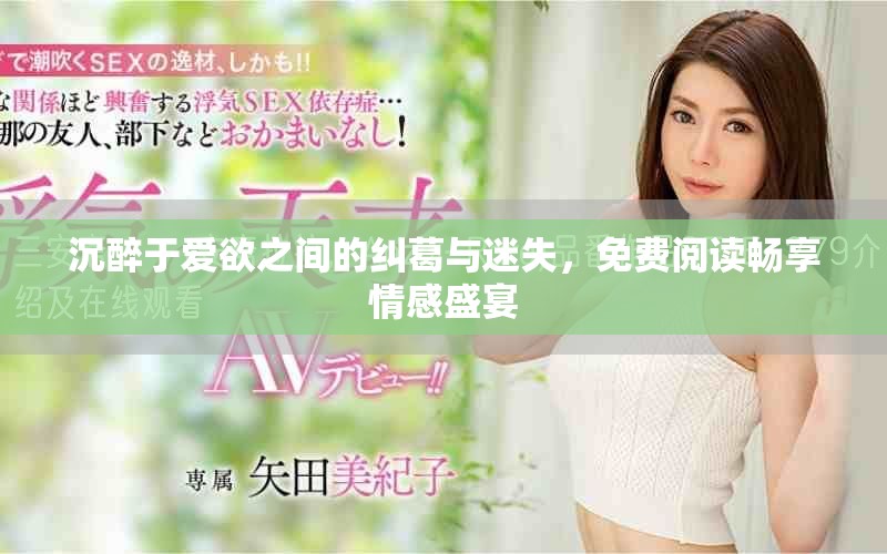 沉醉于愛欲之間的糾葛與迷失，免費閱讀暢享情感盛宴