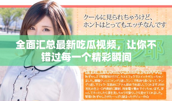 全面匯總最新吃瓜視頻，讓你不錯過每一個精彩瞬間