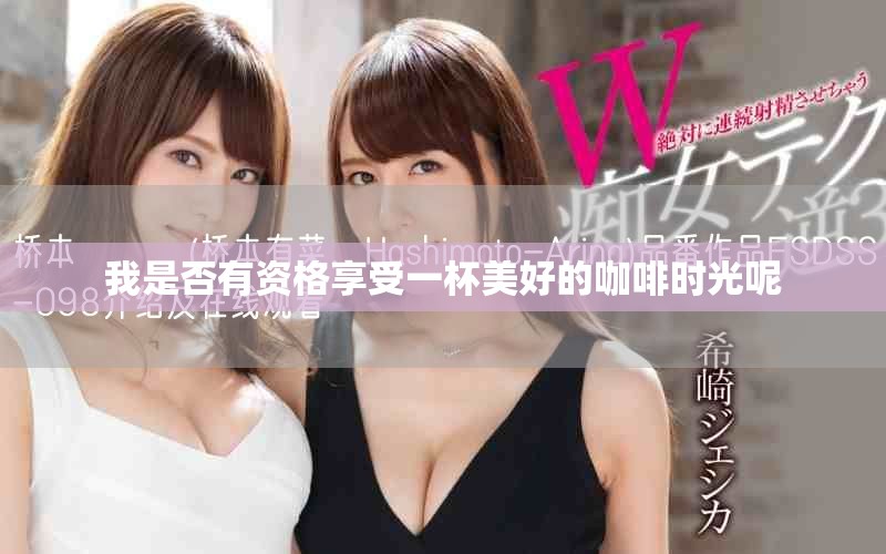 我是否有資格享受一杯美好的咖啡時光呢