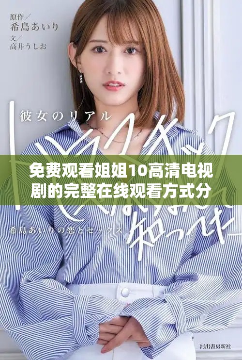 免費(fèi)觀看姐姐10高清電視劇的完整在線觀看方式分享