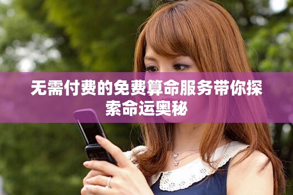 無需付費的免費算命服務(wù)帶你探索命運奧秘
