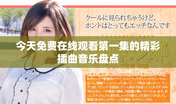 今天免費在線觀看第一集的精彩插曲音樂盤點