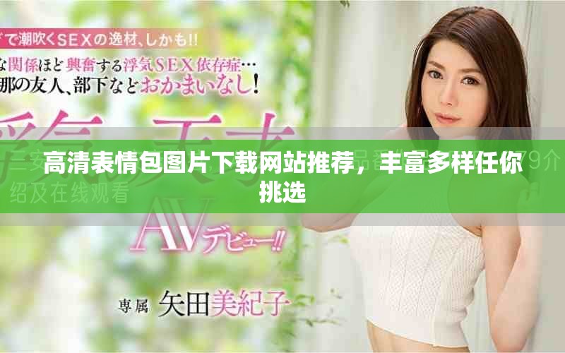 高清表情包圖片下載網站推薦，豐富多樣任你挑選