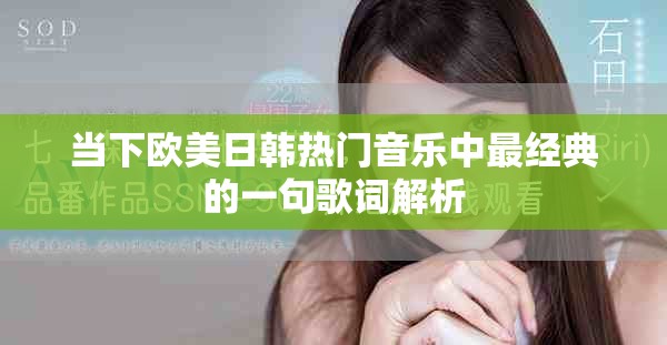 當下歐美日韓熱門音樂中最經典的一句歌詞解析