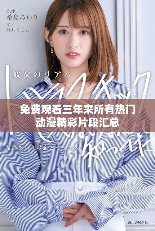免費(fèi)觀看三年來(lái)所有熱門(mén)動(dòng)漫精彩片段匯總