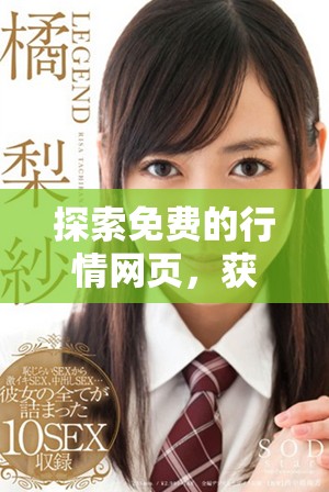 探索免費的行情網頁，獲取實時市場動態和數據分析
