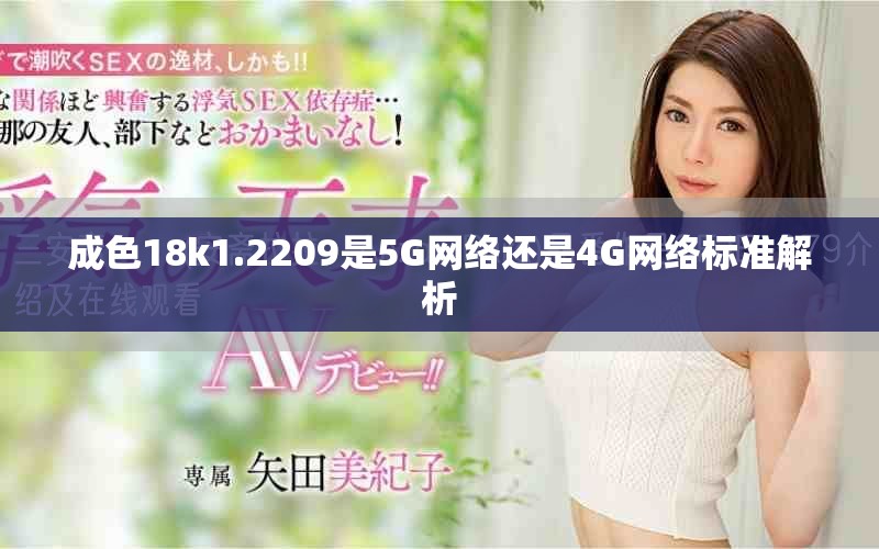 成色18k1.2209是5G網絡還是4G網絡標準解析